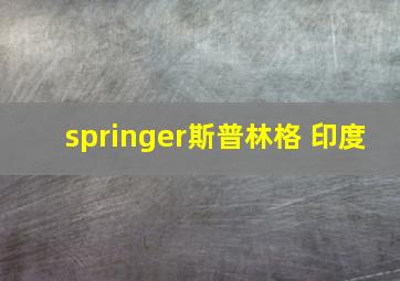 springer斯普林格 印度